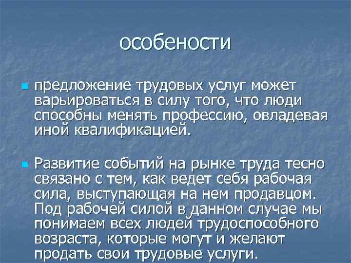 особености n n предложение трудовых услуг может варьироваться в силу того, что люди способны