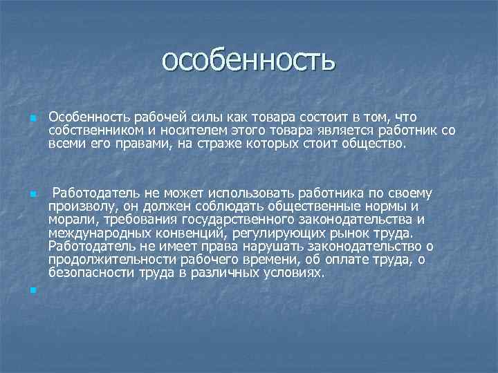 Рабочая сила есть. Особенности рабочей силы. Особенности товара рабочая сила. Особенности рабочей силы как товара. Специфика товара рабочая сила.