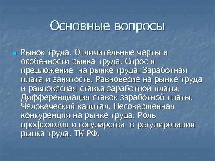 Основные вопросы n Рынок труда. Отличительные черты и особенности рынка труда. Спрос и предложение