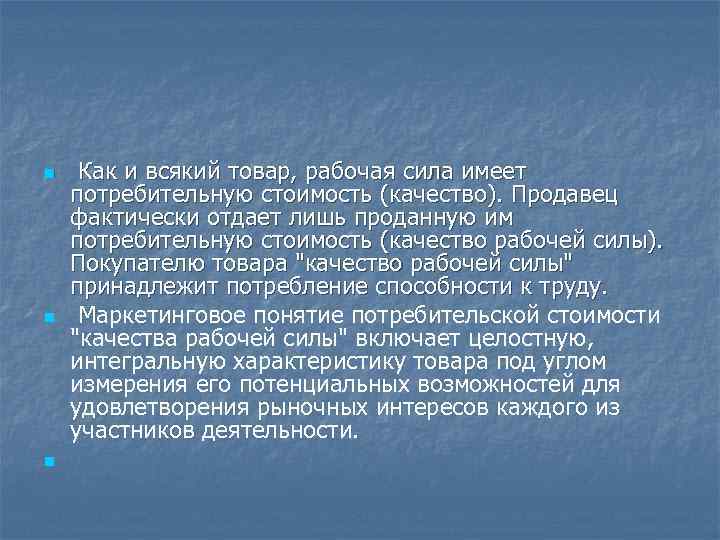 n n n Как и всякий товар, рабочая сила имеет потребительную стоимость (качество). Продавец