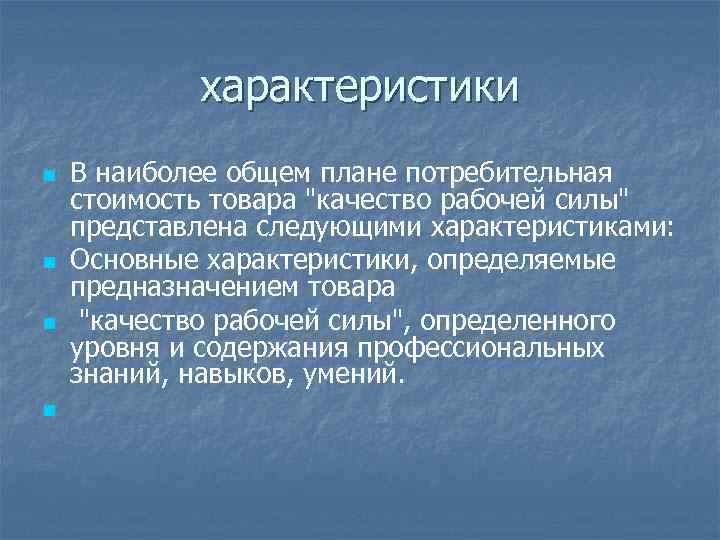 характеристики n n В наиболее общем плане потребительная стоимость товара "качество рабочей силы" представлена