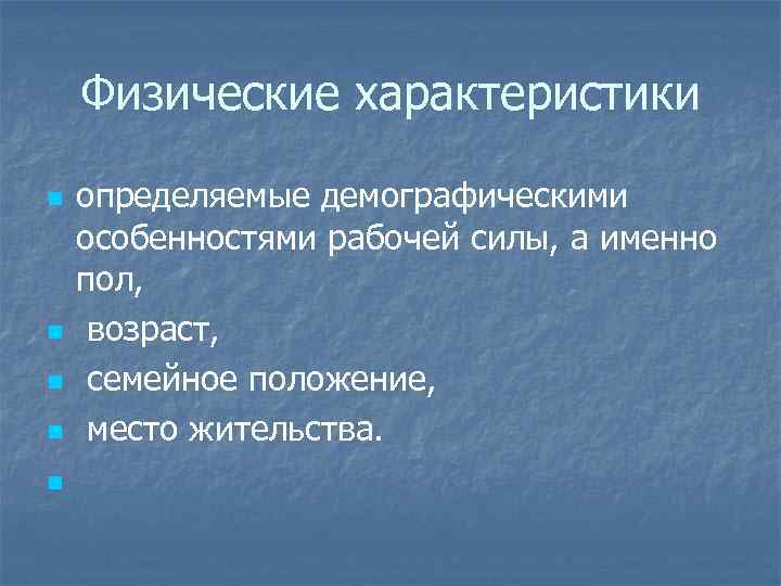 Физические характеристики n n n определяемые демографическими особенностями рабочей силы, а именно пол, возраст,