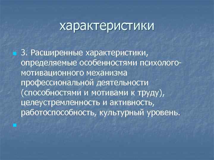 характеристики n n 3. Расширенные характеристики, определяемые особенностями психологомотивационного механизма профессиональной деятельности (способностями и