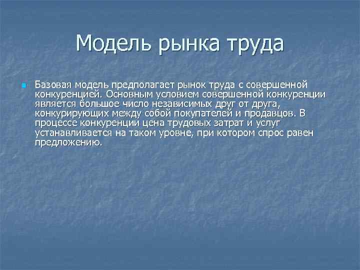 Модель рынка труда n Базовая модель предполагает рынок труда с совершенной конкуренцией. Основным условием
