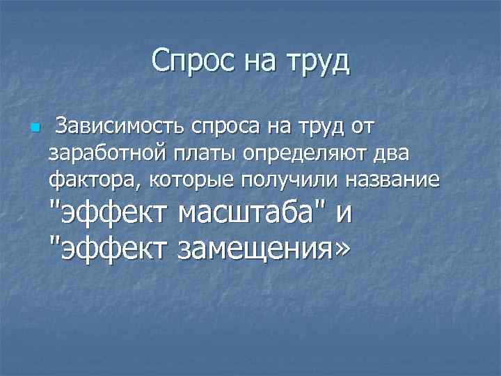 Спрос на труд n Зависимость спроса на труд от заработной платы определяют два фактора,