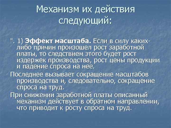 Механизм их действия следующий: ". 1) Эффект масштаба. Если в силу какихлибо причин произошел