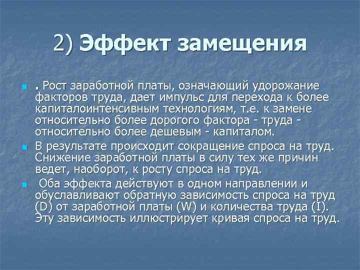 2) Эффект замещения n n n . Рост заработной платы, означающий удорожание факторов труда,