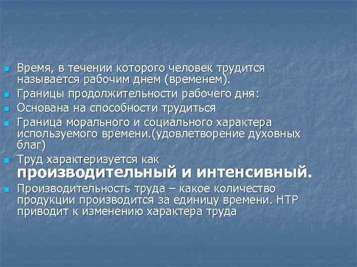 n n n Время, в течении которого человек трудится называется рабочим днем (временем). Границы