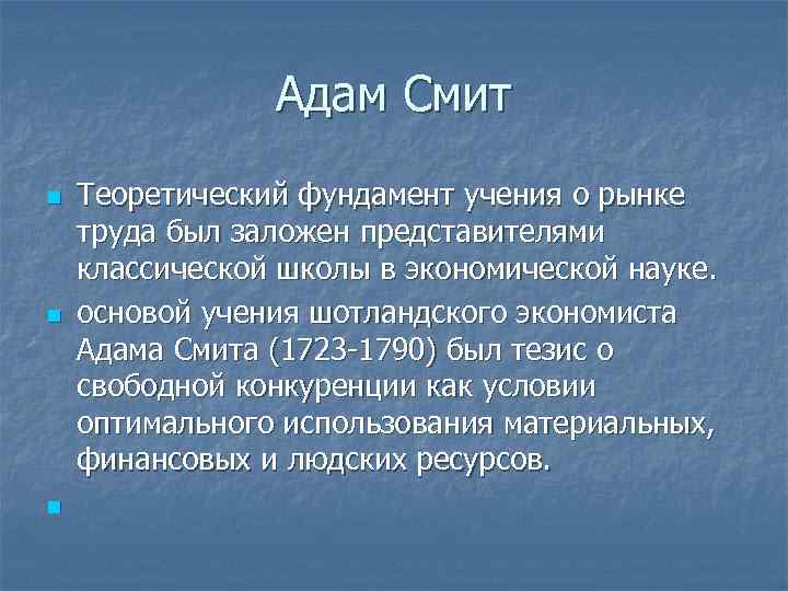 Адам Смит n n n Теоретический фундамент учения о рынке труда был заложен представителями