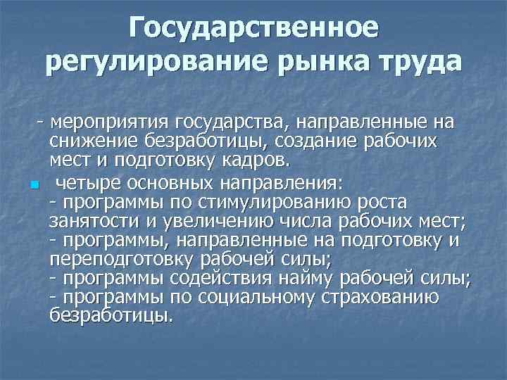 Государственное регулирование рынка труда - мероприятия государства, направленные на снижение безработицы, создание рабочих мест