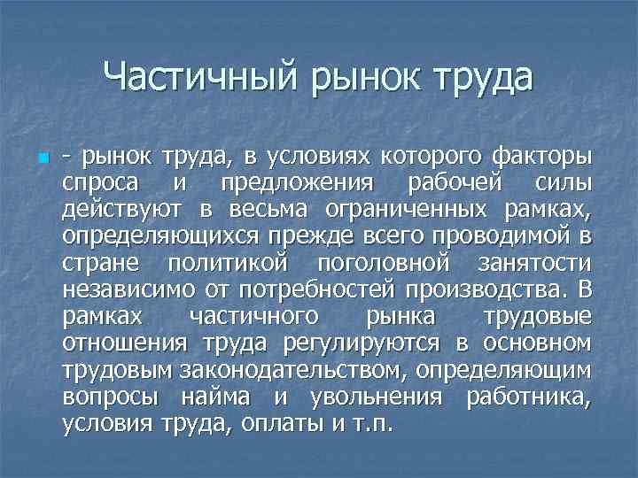 Частичный рынок труда n - рынок труда, в условиях которого факторы спроса и предложения