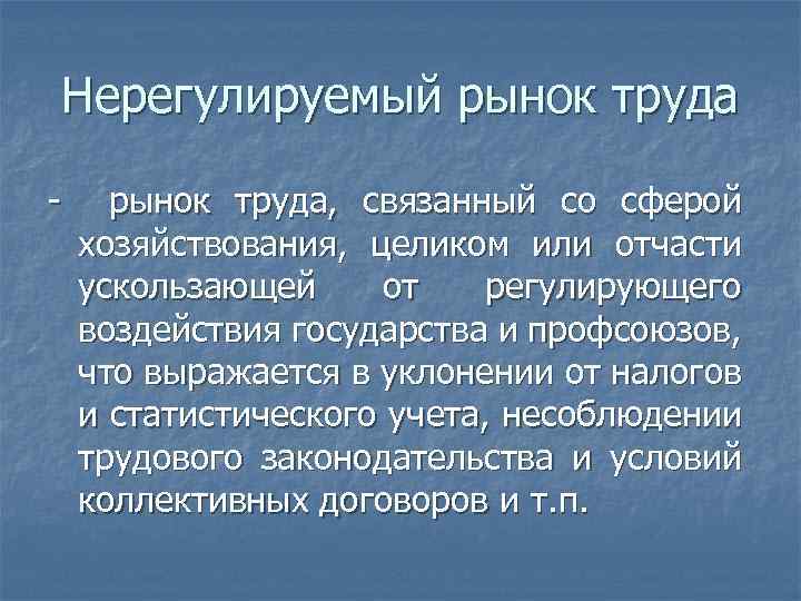 Нерегулируемый рынок труда - рынок труда, связанный со сферой хозяйствования, целиком или отчасти ускользающей
