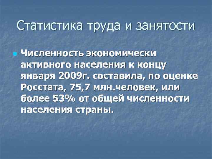 Статистика труда и занятости n Численность экономически активного населения к концу января 2009 г.