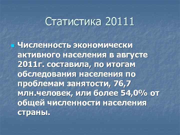 Статистика 20111 n Численность экономически активного населения в августе 2011 г. составила, по итогам