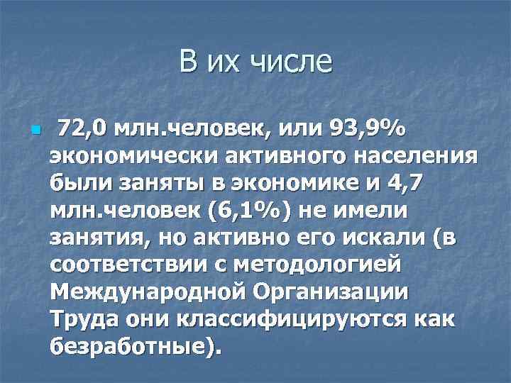 В их числе n 72, 0 млн. человек, или 93, 9% экономически активного населения