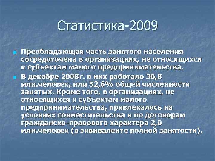 Статистика-2009 n n Преобладающая часть занятого населения сосредоточена в организациях, не относящихся к субъектам