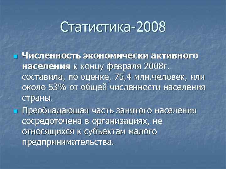 Статистика-2008 n n Численность экономически активного населения к концу февраля 2008 г. составила, по