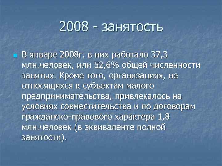 2008 - занятость n В январе 2008 г. в них работало 37, 3 млн.