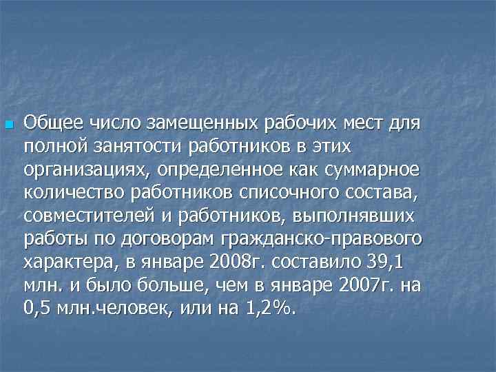 n Общее число замещенных рабочих мест для полной занятости работников в этих организациях, определенное