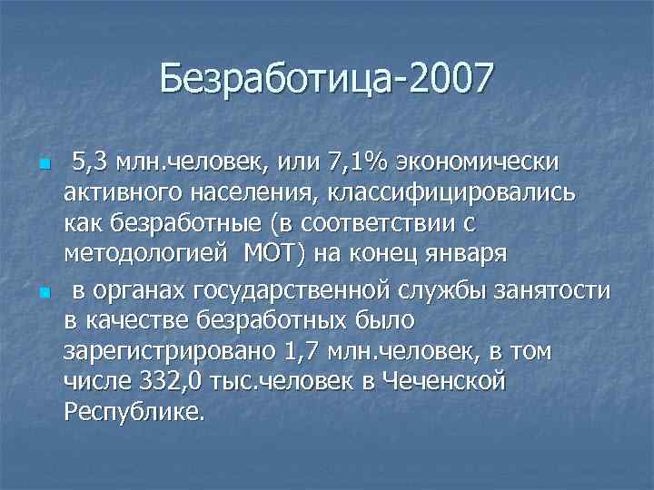 Безработица-2007 n n 5, 3 млн. человек, или 7, 1% экономически активного населения, классифицировались