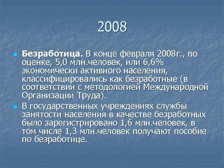2008 n n Безработица. В конце февраля 2008 г. , по оценке, 5, 0