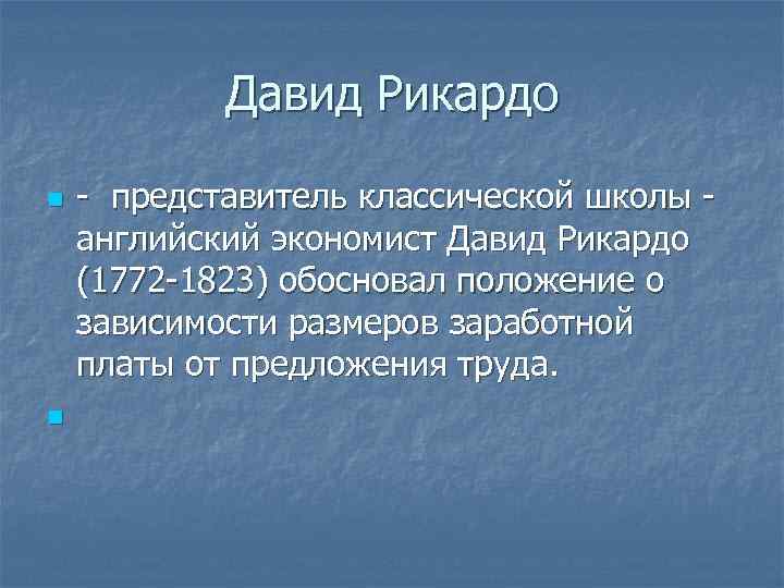 Давид Рикардо n n - представитель классической школы - английский экономист Давид Рикардо (1772