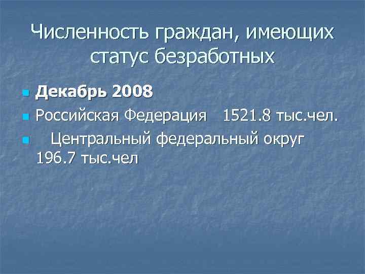 Численность граждан, имеющих статус безработных n n n Декабрь 2008 Российская Федерация 1521. 8