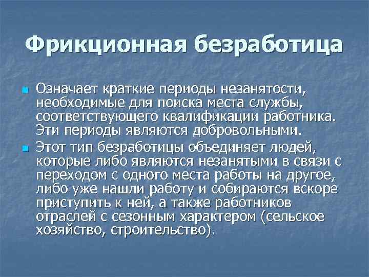 Фрикционная безработица n n Означает краткие периоды незанятости, необходимые для поиска места службы, соответствующего