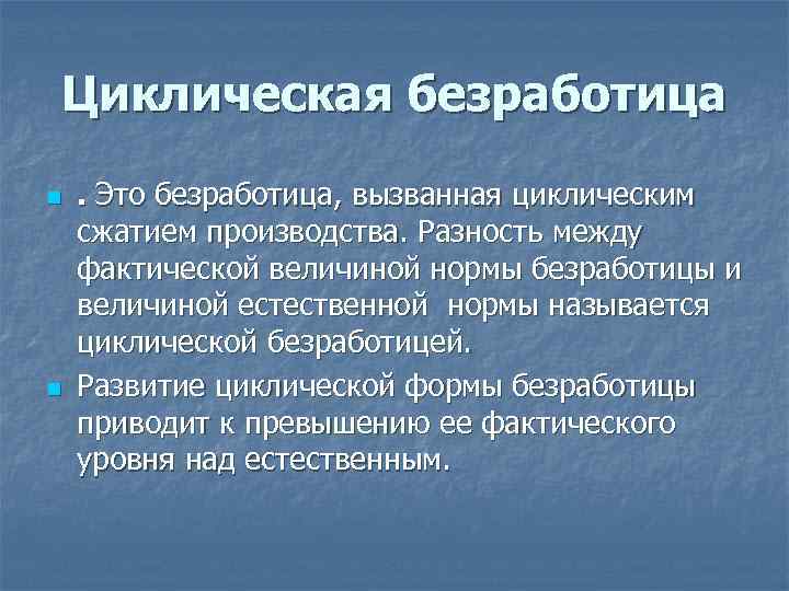 Циклическая безработица это. Циклическая безработица. Циклическая безработица это безработица. Циклическая безработица вызывается. Циклические безработные это.