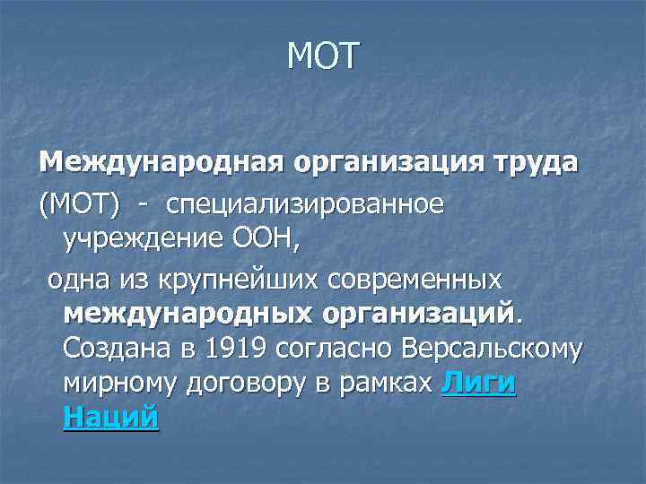 МОТ Международная организация труда (МОТ) - специализированное учреждение ООН, одна из крупнейших современных международных