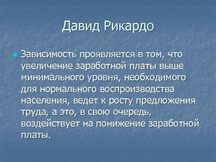Давид Рикардо n Зависимость проявляется в том, что увеличение заработной платы выше минимального уровня,