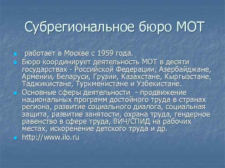  Субрегиональное бюро МОТ n n работает в Москве с 1959 года. Бюро координирует
