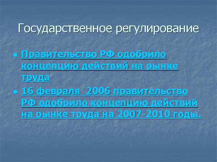 Государственное регулирование n n Правительство РФ одобрило концепцию действий на рынке труда 16 февраля