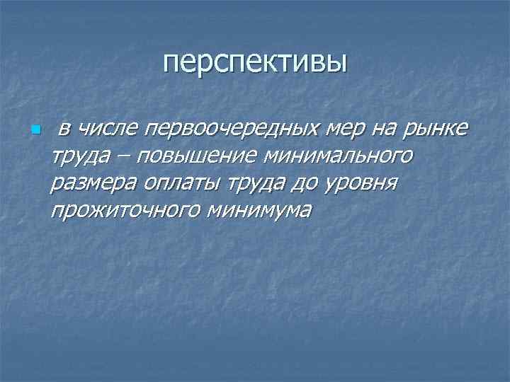 перспективы n в числе первоочередных мер на рынке труда – повышение минимального размера оплаты