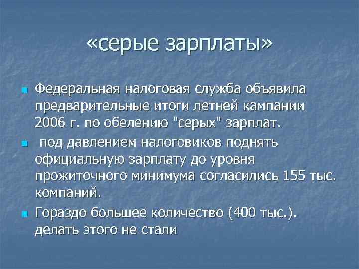 «серые зарплаты» n n n Федеральная налоговая служба объявила предварительные итоги летней кампании