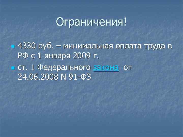 Ограничения! n n 4330 руб. – минимальная оплата труда в РФ с 1 января