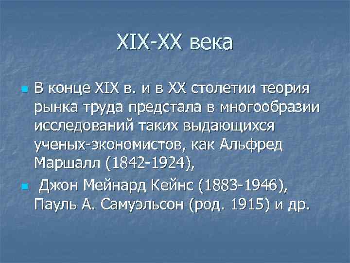 XIX-XX века n n В конце XIX в. и в XX столетии теория рынка