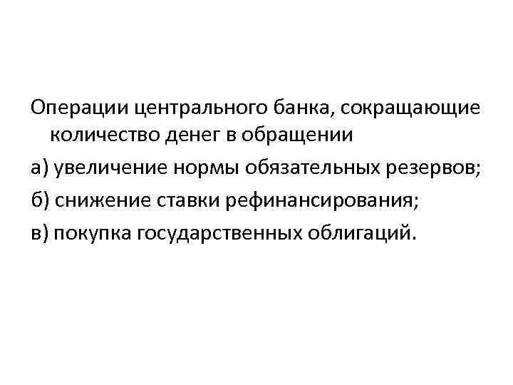 Увеличение нормально. Операции ЦБ сокращающие количество денег в обращении. Операциях центрального банка, сокращают количество денег в обращении. Операции увеличивающие количество денег в обращении. Операции ЦБ увеличивающие количество денег в обращении.