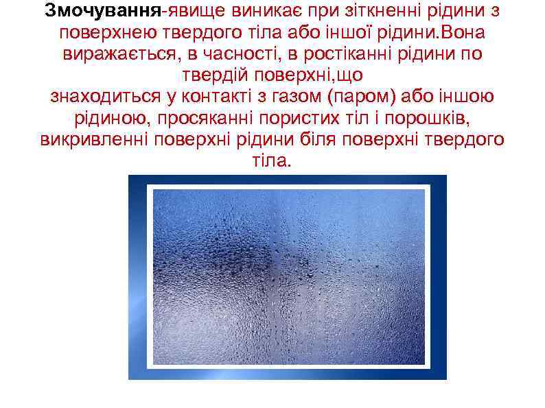 Змочування-явище виникає при зіткненні рідини з поверхнею твердого тіла або іншої рідини. Вона виражається,