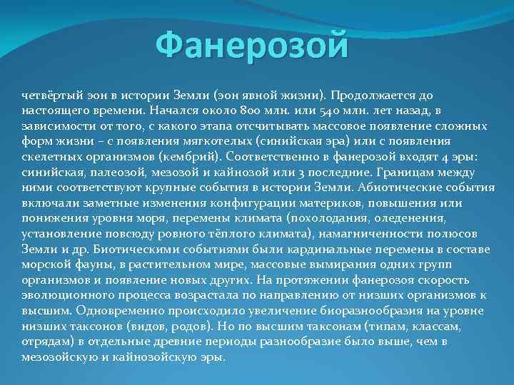 Фанерозой это. Эон фанерозой. Первая Эра фанерозоя. Фанерозойский период. Фанерозойская история земли.