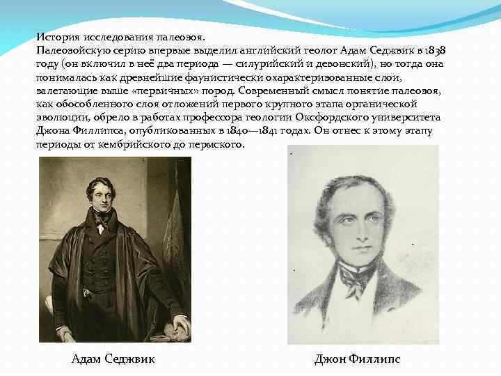 История исследования палеозоя. Палеозойскую серию впервые выделил английский геолог Адам Седжвик в 1838 году