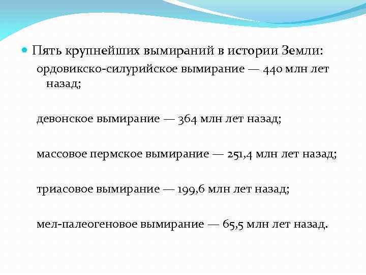 История вымираний. 5 Массовых вымираний в истории земли. Самые крупные вымирания в истории земли. Причины массовых вымираний в истории земли. Самое массовое вымирание в истории земли.