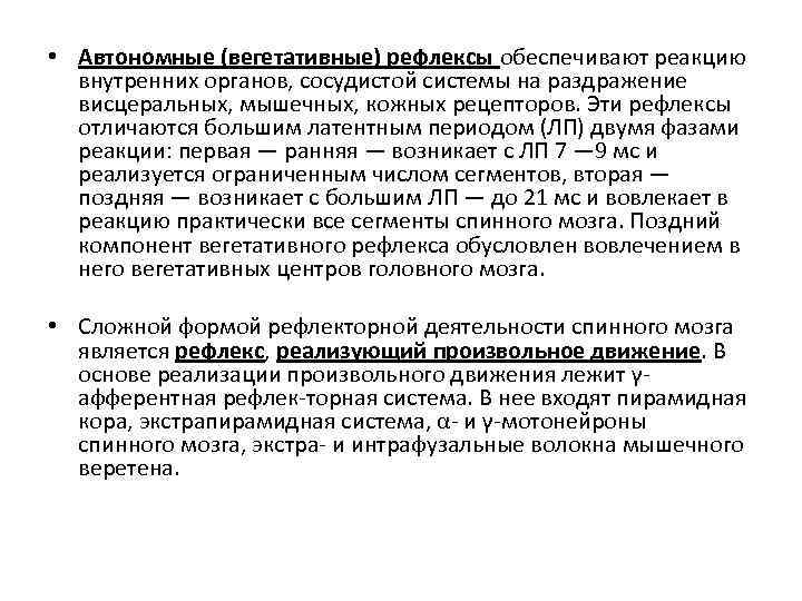  • Автономные (вегетативные) рефлексы обеспечивают реакцию внутренних органов, сосудистой системы на раздражение висцеральных,