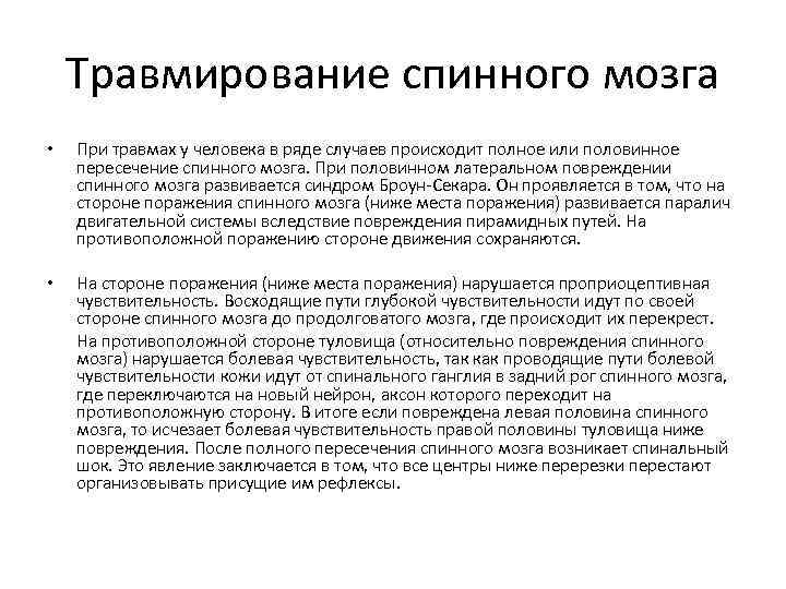 Травмирование спинного мозга • • При травмах у человека в ряде случаев происходит полное