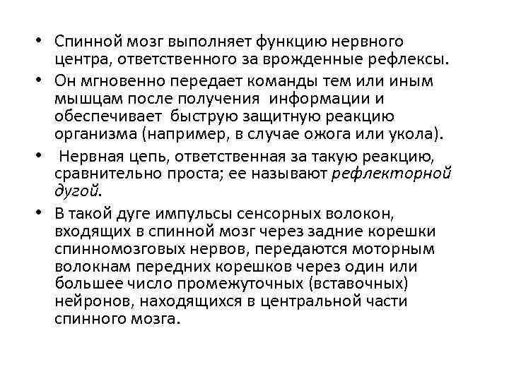  • Спинной мозг выполняет функцию нервного центра, ответственного за врожденные рефлексы. • Он
