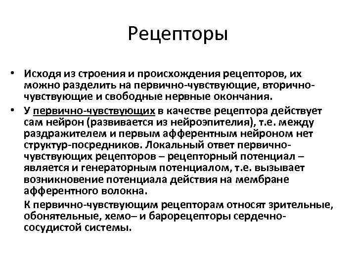 Рецепторы • Исходя из строения и происхождения рецепторов, их можно разделить на первично-чувствующие, вторичночувствующие