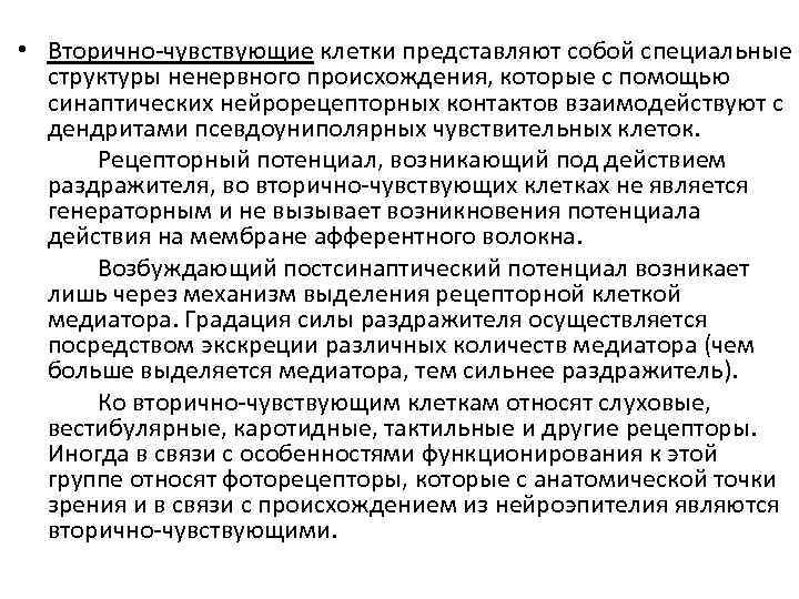  • Вторично чувствующие клетки представляют собой специальные структуры ненервного происхождения, которые с помощью
