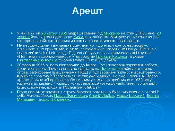 Арешт У ніч із 27 на 28 квітня 1935 заарештований під Москвою на станції