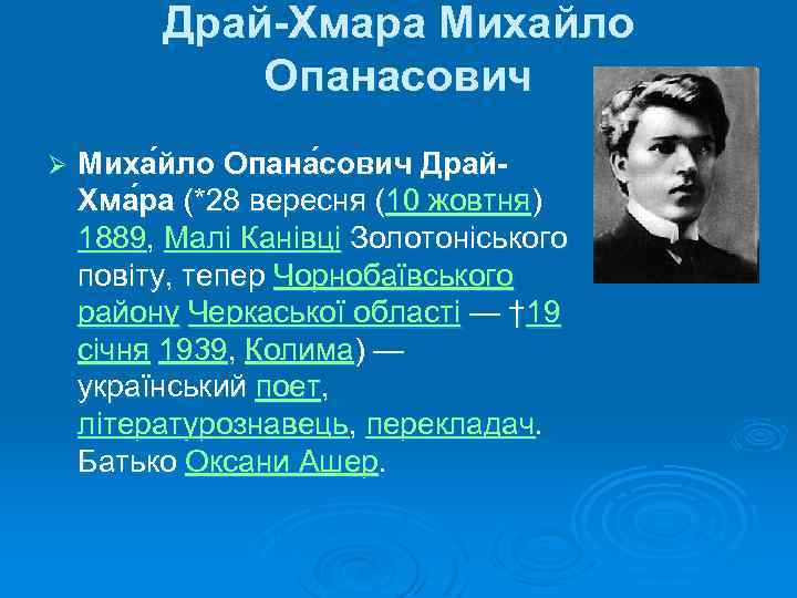 Драй-Хмара Михайло Опанасович Ø Миха йло Опана сович Драй. Хма ра (*28 вересня (10