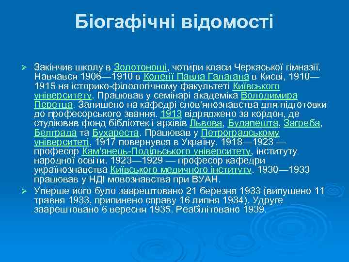 Біогафічні відомості Закінчив школу в Золотоноші, чотири класи Черкаської гімназії. Навчався 1906— 1910 в